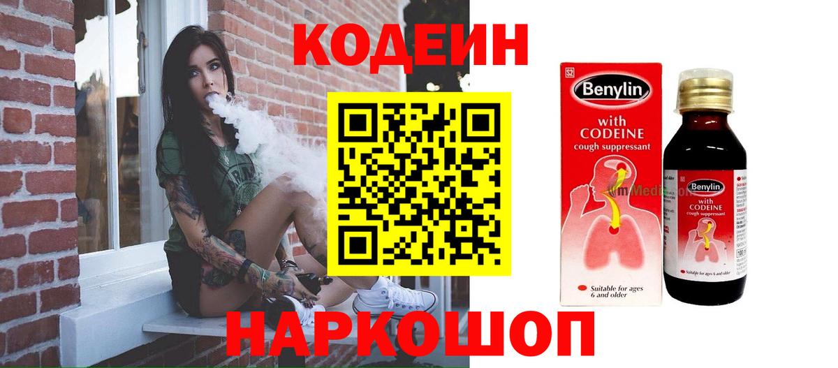 сколько стоит  Вход с VPN  Codein Purple Drank  Химки  Кодеин напиток Lean (лин) 